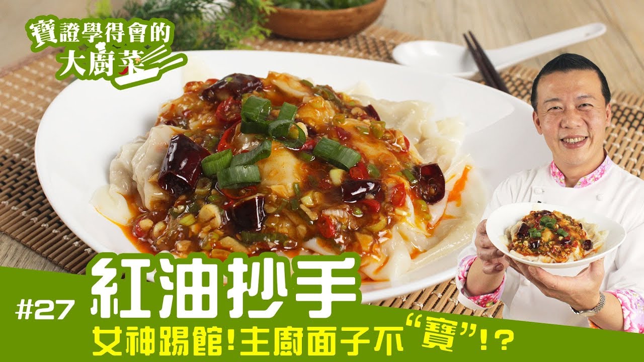 寶證學得會的大廚菜#27 紅油炒手