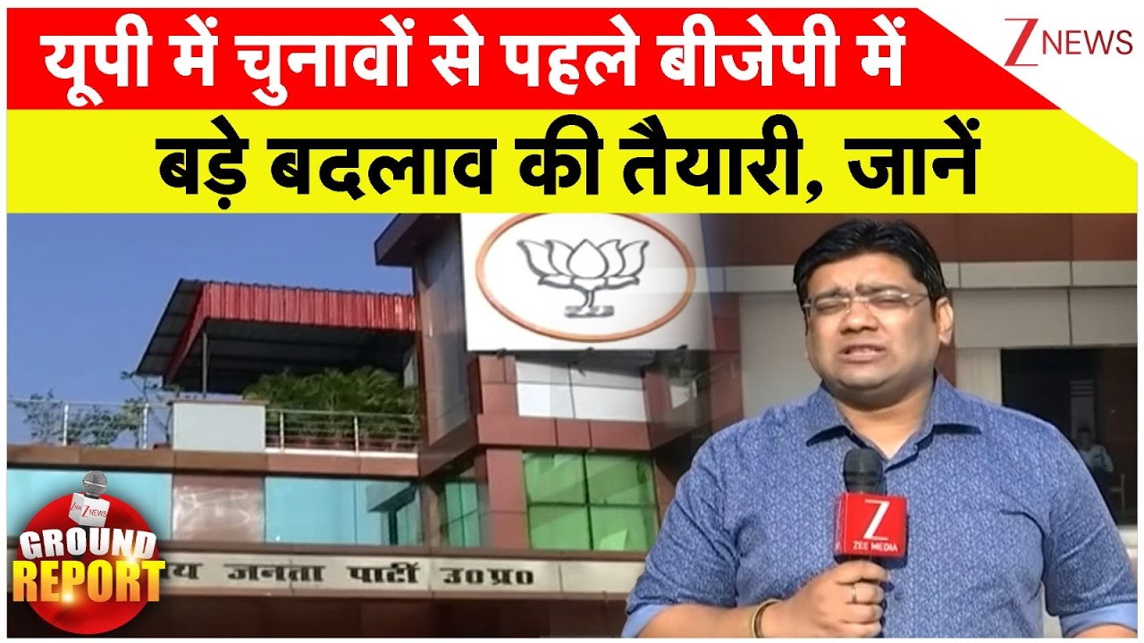UP BJP Politics : यूपी में चुनावों से पहले बीजेपी में बड़े बदलाव की तैयारी, जानें | CM Yogi