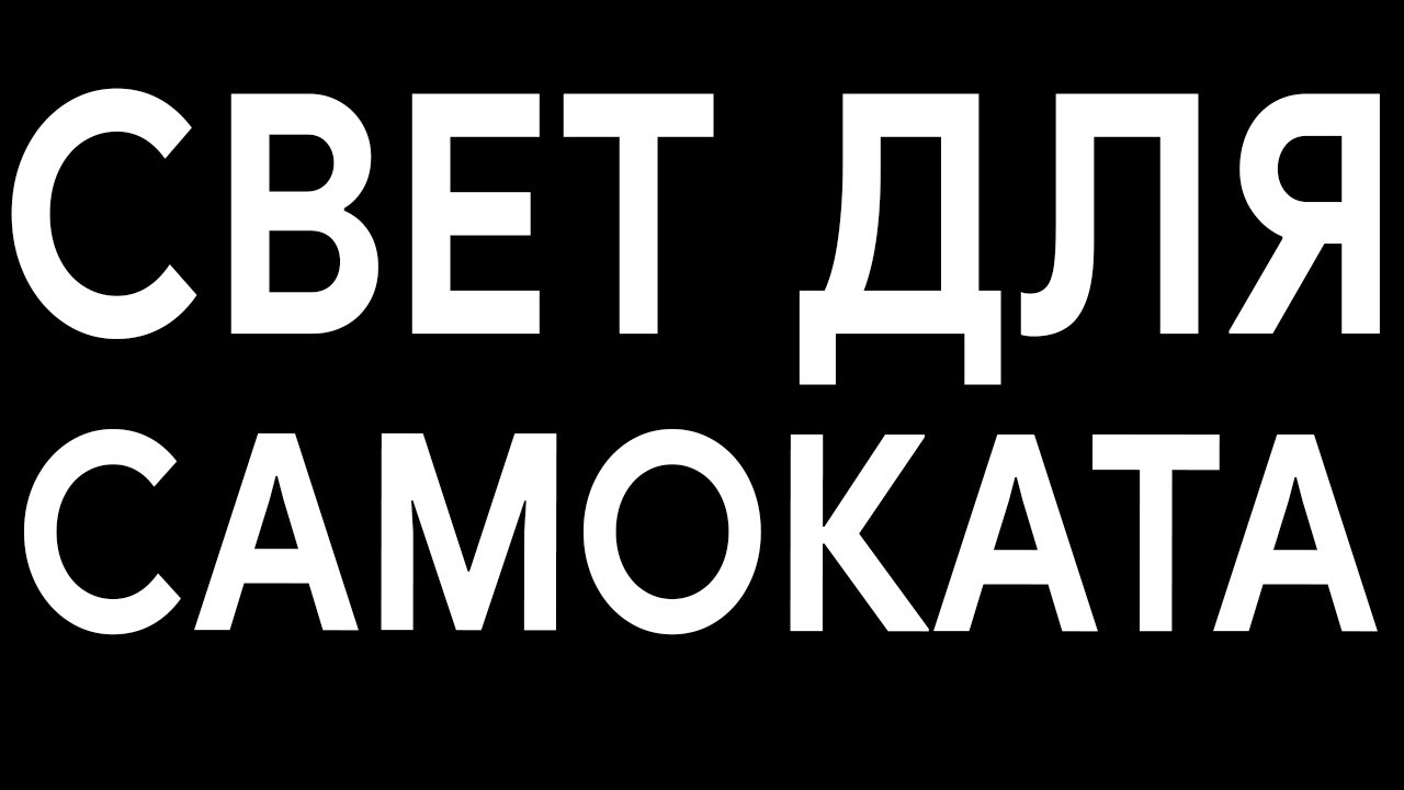 ВЕЛОСВЕТ с СТГ из Convoy S2+ ДЛЯ ЭЛЕКТРОСАМОКАТА