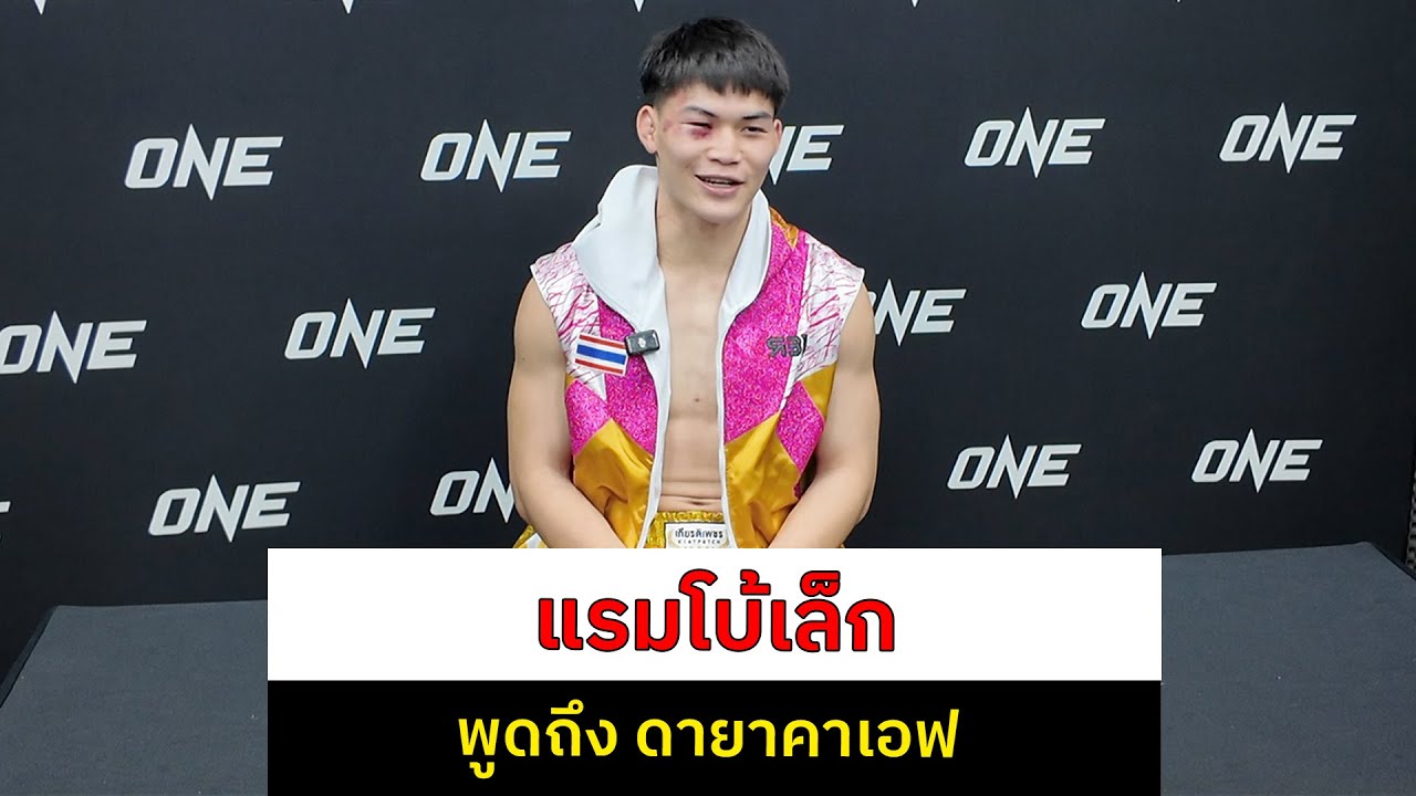ไปฟัง แรมโบ้เล็ก พูดถึงการชกกับ ดายาคาเอฟ