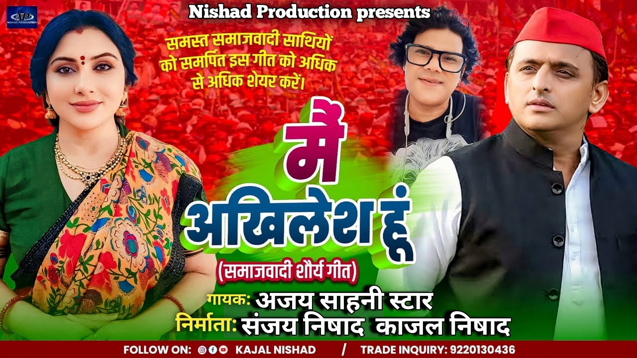 Main Akhilesh Hun | Kajal Nishad | Ajay Sahani | Samajwadi Political Song | Akhilesh Yadav #समाजवादी