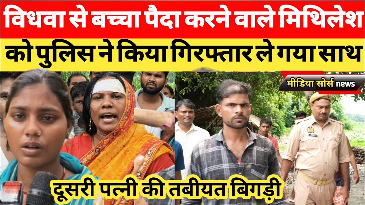 विधवा से बच्चा पैदा करने वाले मिथिलेश को पुलिस ने किया गिरफ्तार ले गए साथ जौनपुर #viralvideo 