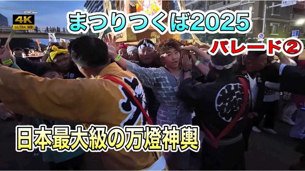 ​【まつりつくば2025】日本最大級の万燈神輿に火が入る！光と熱狂のパレードが始まる！