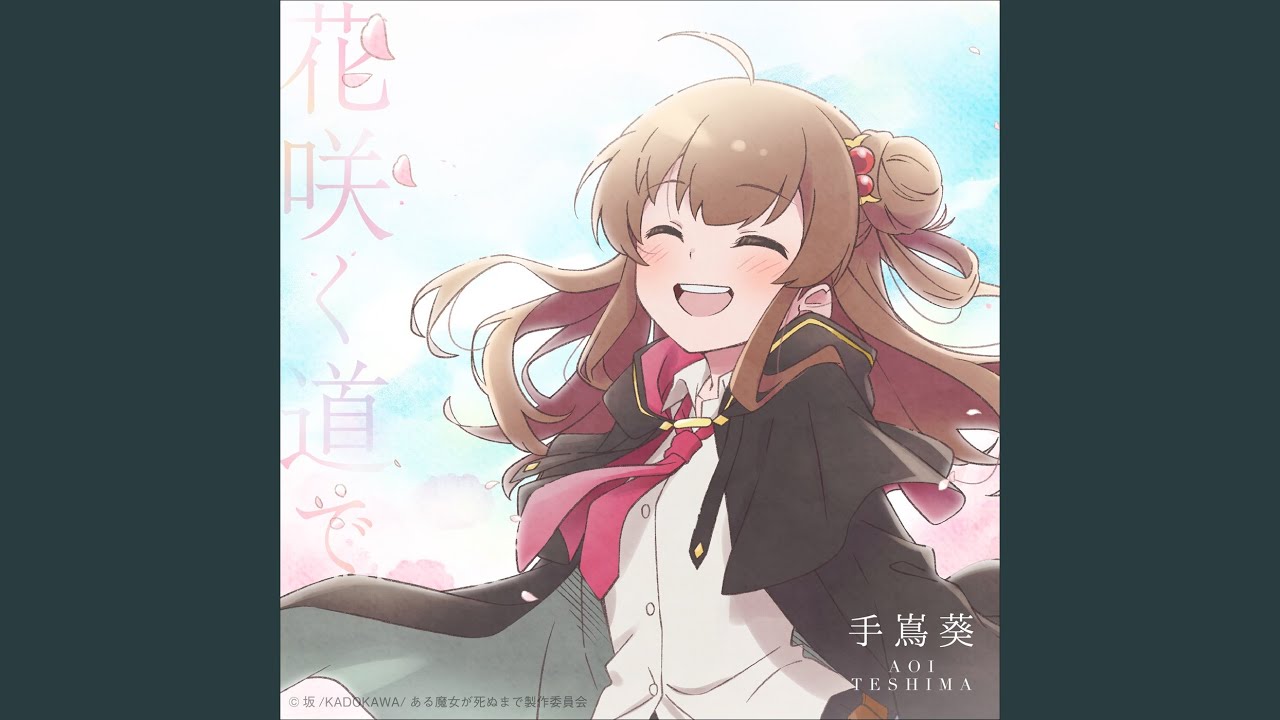 花咲く道で