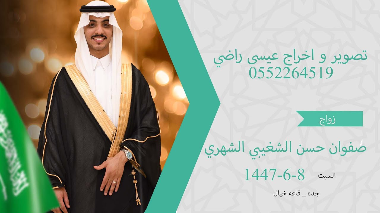 حفل زواج الشاب صفوان حسن الشغيبي الشهري