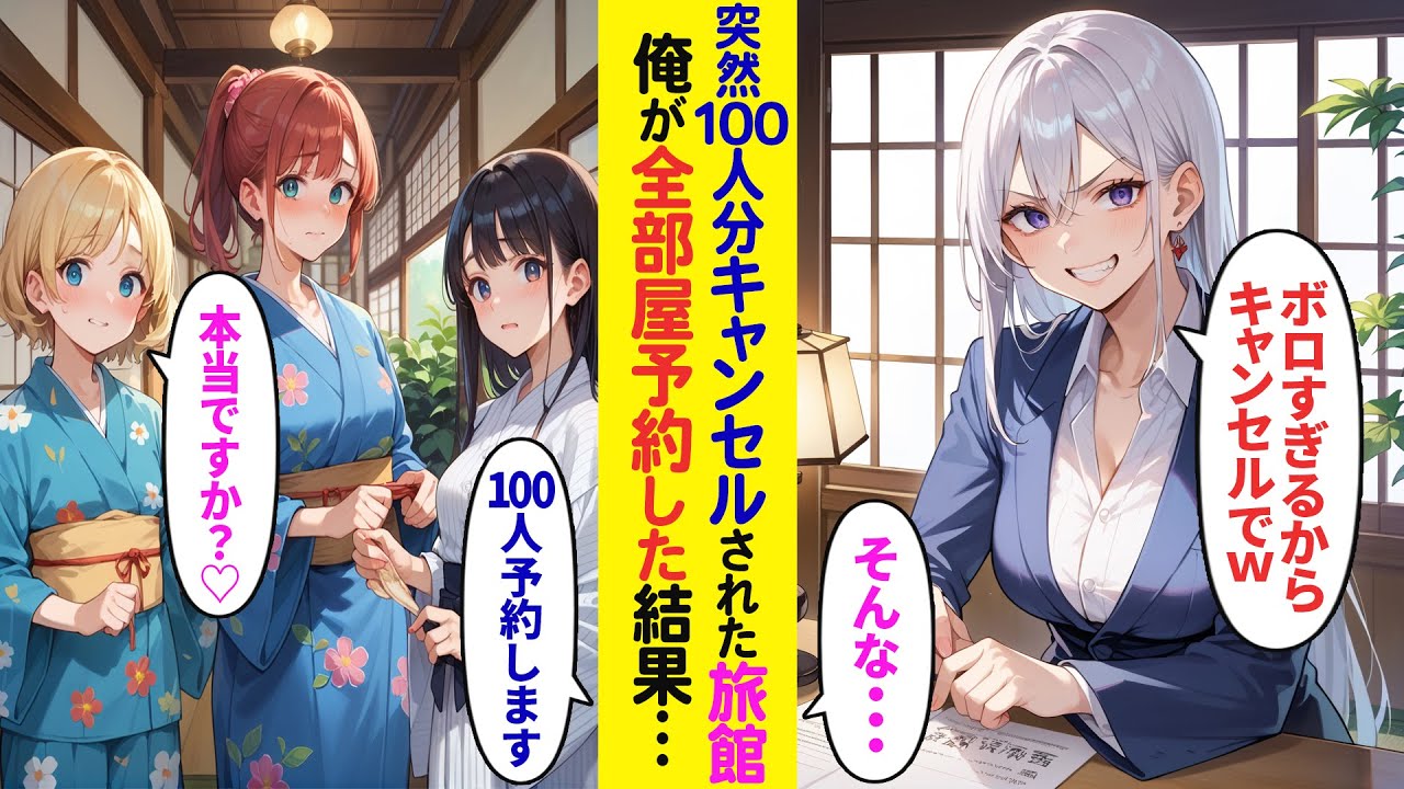 【漫画】「ボロ旅館はキャンセル！高級ホテルに変更するw」100人の予約をドタキャンされた廃業寸前の旅館。→俺「100人で予約できますか？」女将「いいんですか？」実際に宿泊した結果【ラブコメ】