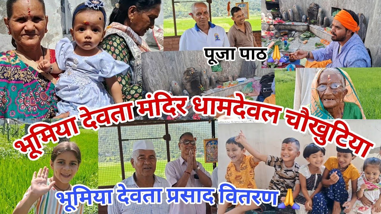 भूमिया देवता मंदिर धामदेवल चौखुटिया !! Bhumiya devta mandir Dhamdewal almora!! #uttarakhand #bhumiya