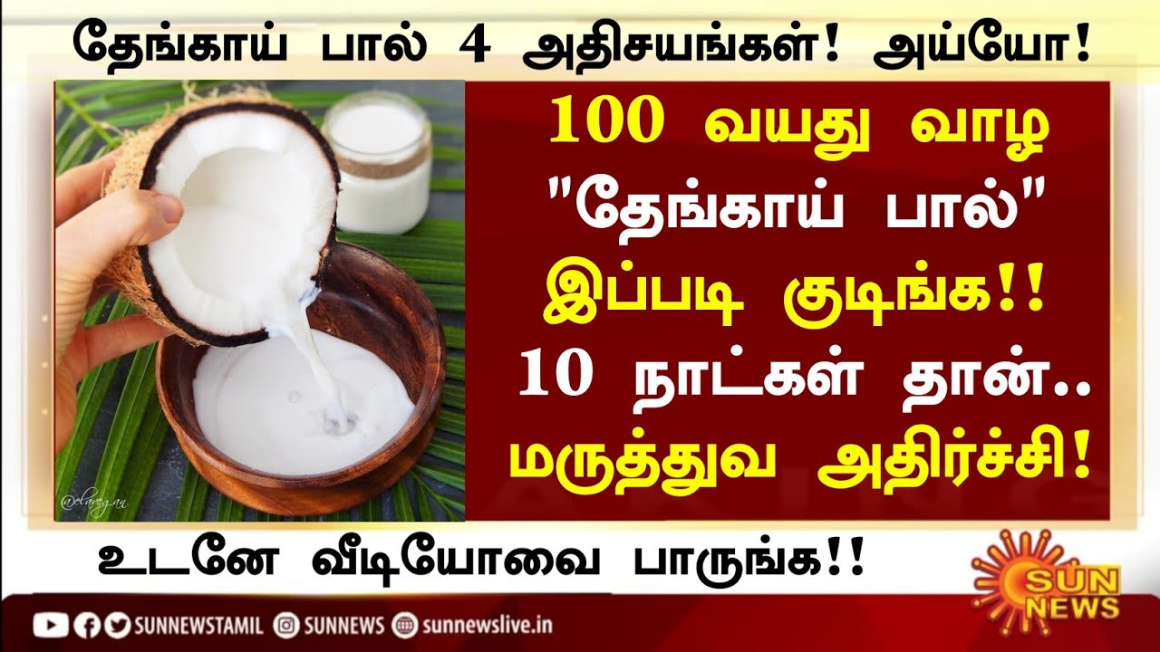 தேங்காய் பால் மருத்துவ அதிசயம்! |Coconut Milk Health Benefits in Tamil| Health Tips Tamil 