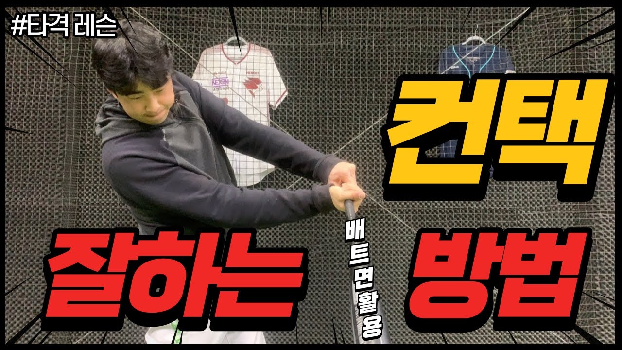 배트 면을 잘 활용해야 컨택이 증가 한다~! (배트의 면 활용법)
