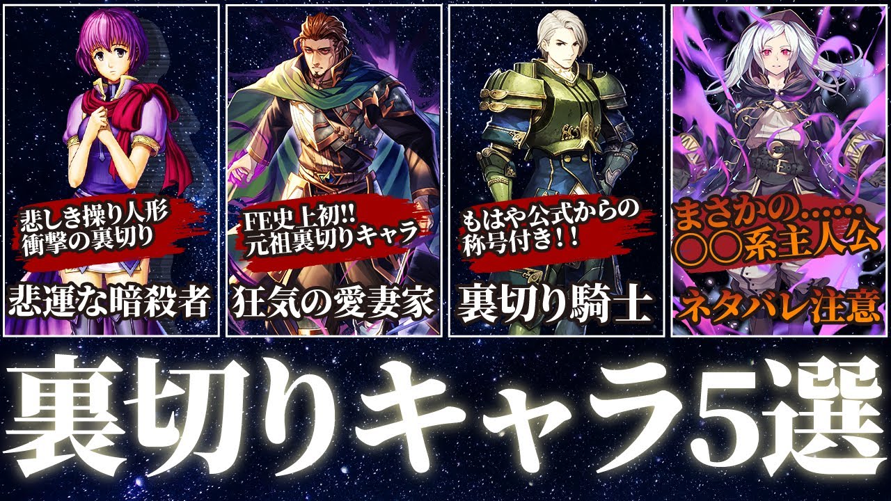 【歴代FE】衝撃の裏切りキャラ５選【ゆっくり解説】