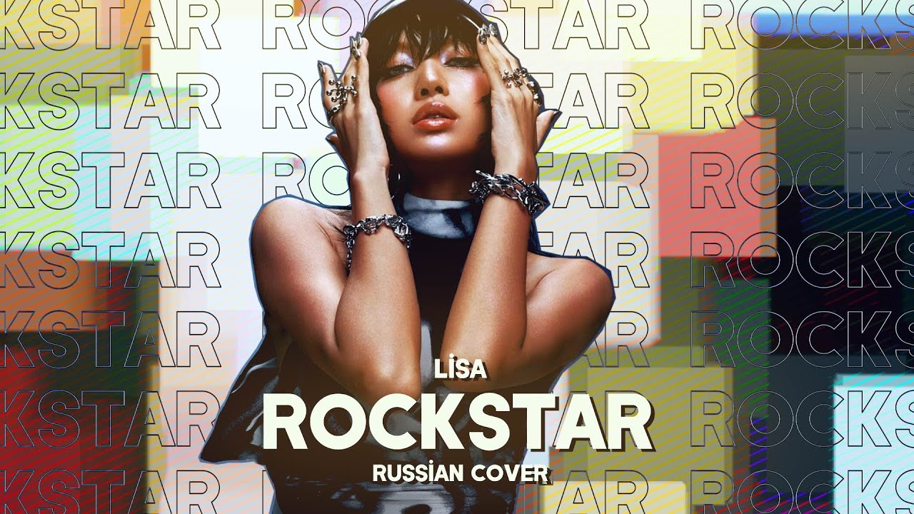 LISA - ROCKSTAR [RUSSIAN COVER BY MEIRA]
