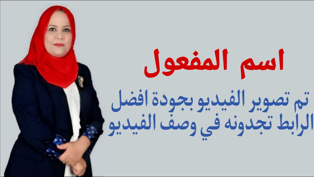 اسم المفعول للصف الثالث المتوسط ( تم تصوير الفيديو بجودة افضل الرابط تجدونه في الوصف )