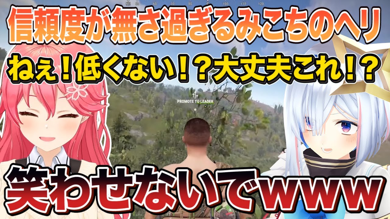 信頼度があまりにも低すぎるみこちのヘリに終始ビビりまくりの天音かなたに笑いが止まらないさくらみこｗ【切り抜き/ホロライブ】