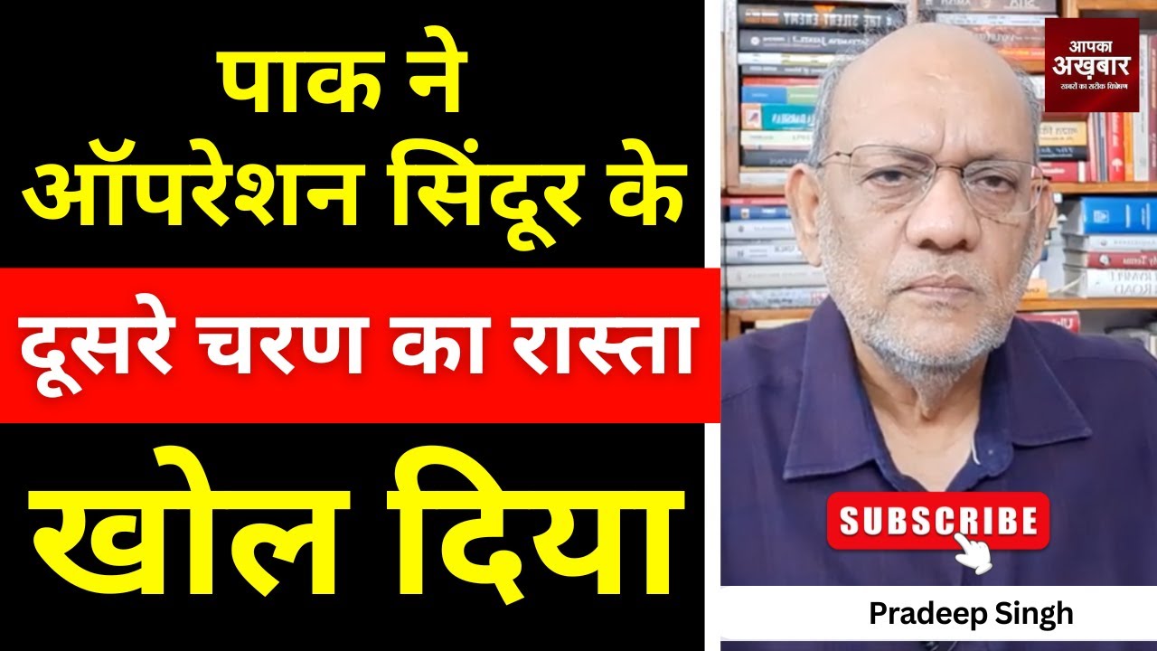 पाक ने ऑपरेशन सिंदूर के दूसरे चरण का रास्ता खोल दिया #EP2812 #aapkaakhbar #pradeepsinghanalysis