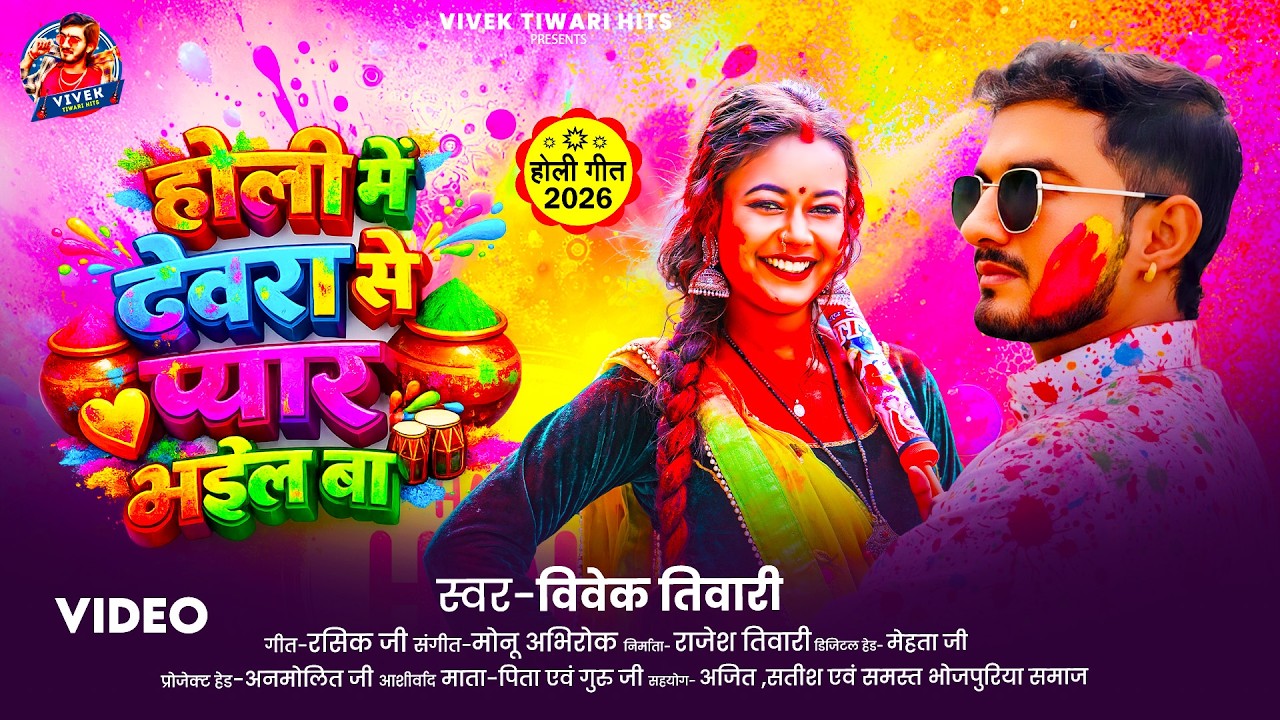 #Video | होली में देवरा से प्यार भईलबा | #Vivek Tiwari | #होली_गीत | New Bhojpuri Holi Song 2026