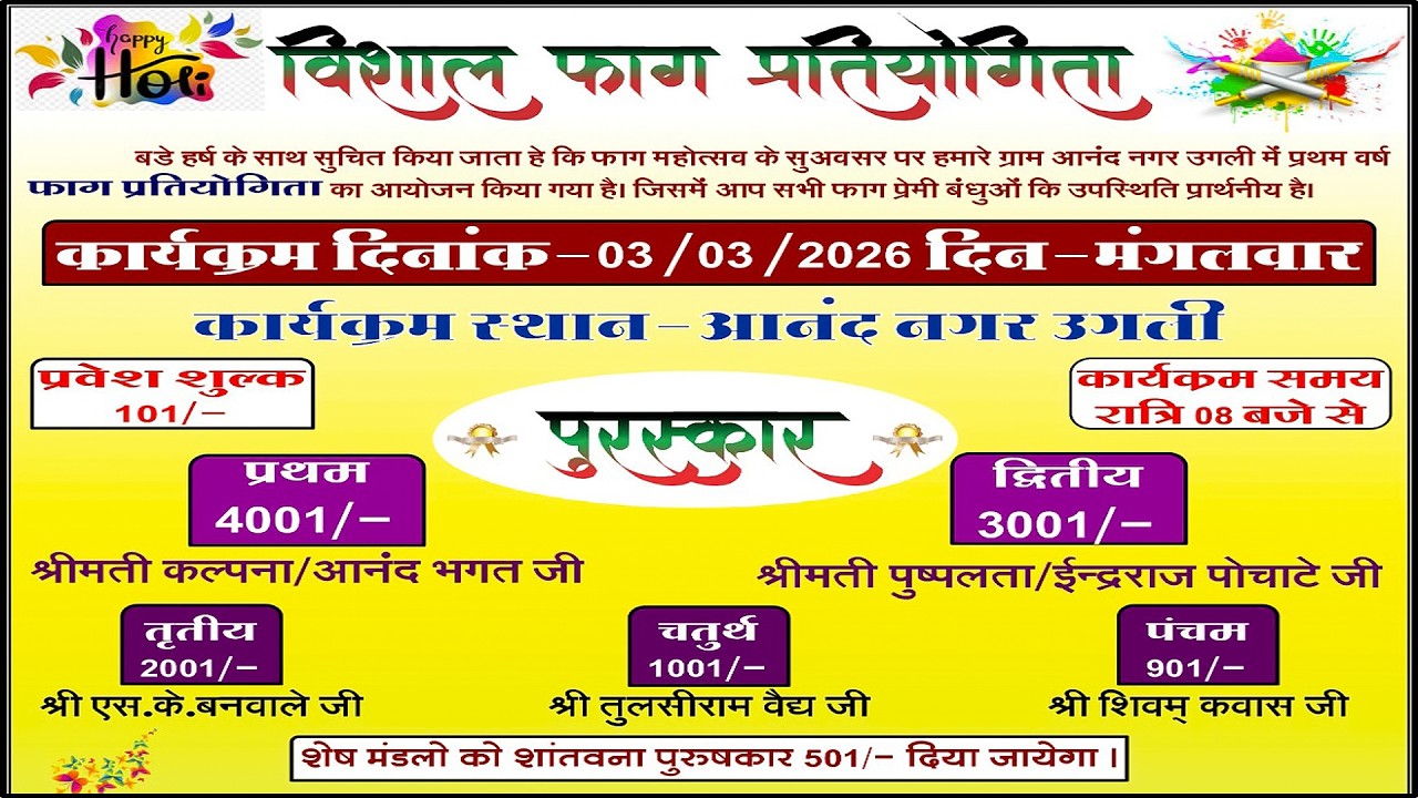 विशाल फाग प्रतियोगिता आनंद नगर उगली केवलारी (जिला सिवनी)/Hemant Digital Studio