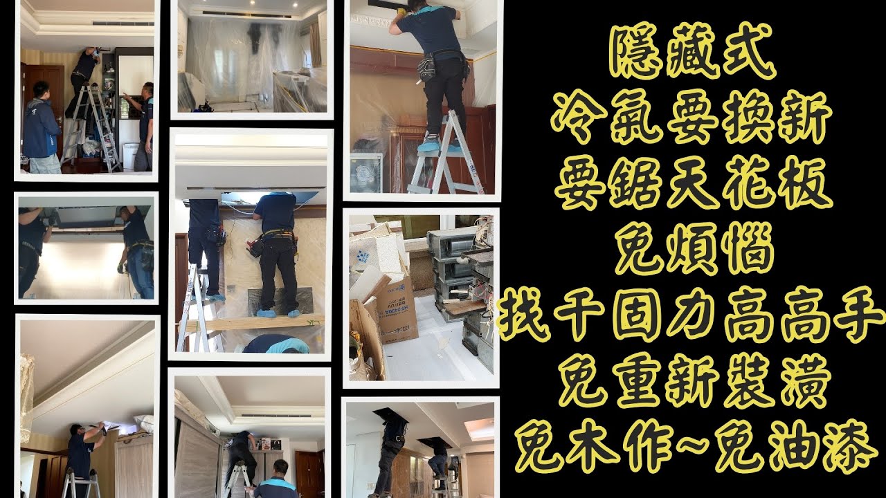 25-24.隱藏式冷氣壞了要換新，要拆天花板，免煩惱，您找千固力換裝大金1級省電變頻冷暖氣機，兩台一天，四台兩天，六台三天，快速完工。免重新裝潢，免木作免油漆，全部工程都由千固力高高手一手包辦。