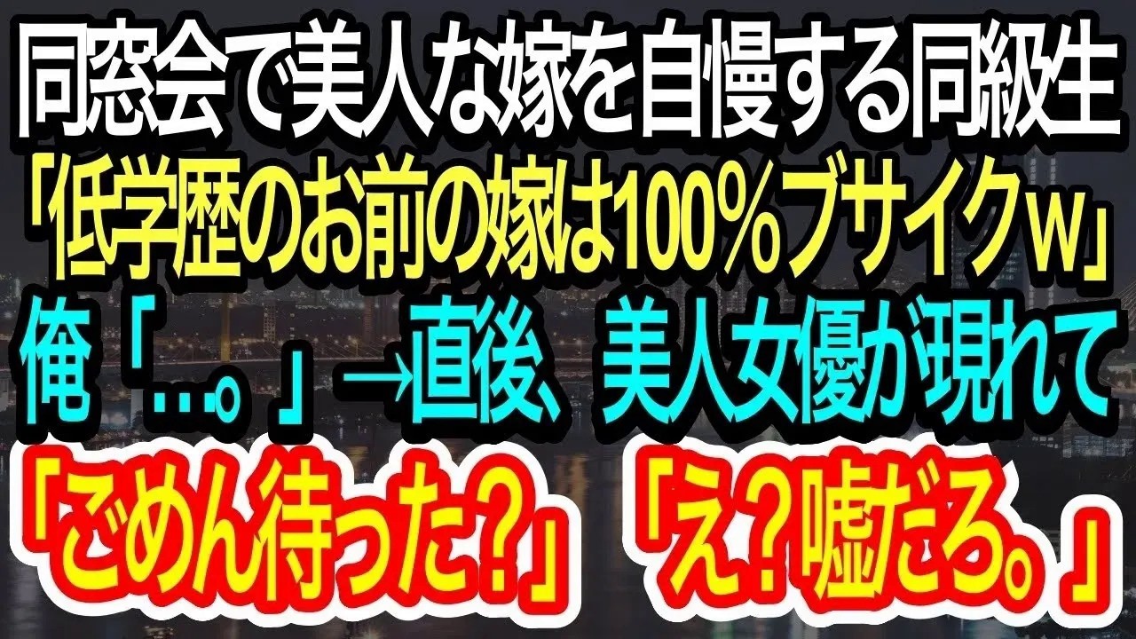 【スカッとする話】高校の同窓会で美人な嫁を自慢する同級生「低学歴のお前の嫁は100%ブサイクw」俺「…」→直後、美人女優が現れて、同級生は震え出すことに…w【朗読】【感動する話】