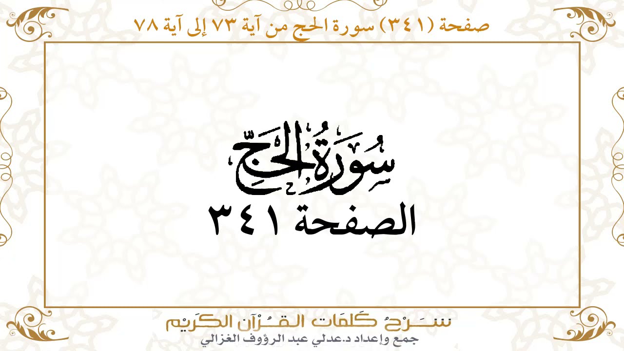 صفحة 341 سورة الحج من آية 73 إلى آية 78