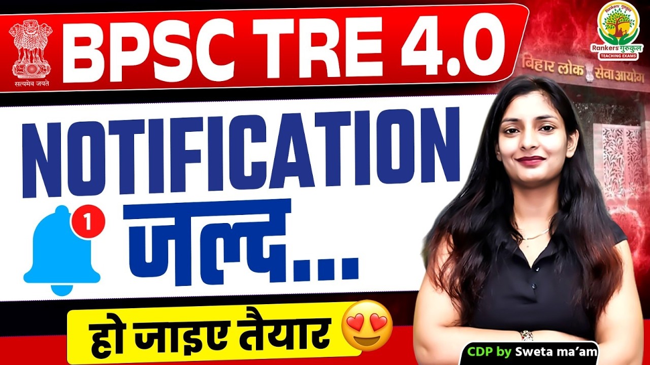 BPSC TRE 4.0 Notification आने वाली है! 🚨 Teacher बनने का सुनहरा मौका 😍 | Sweta Ma’am