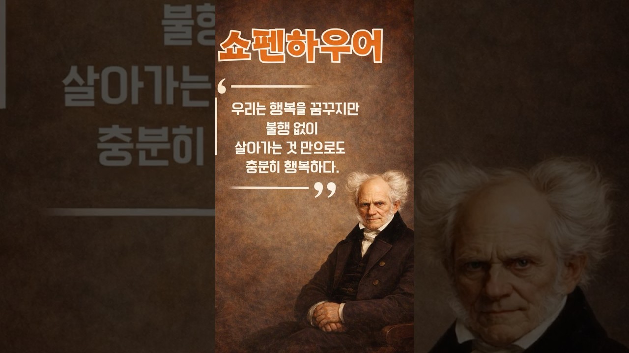불행하지 않다면, 당신은 이미 행복합니다 | 쇼펜하우어