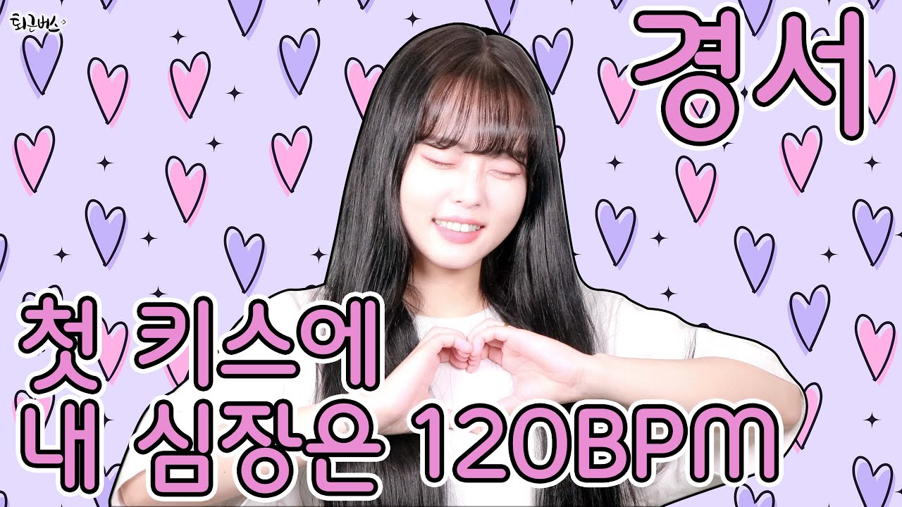 [퇴근버스] 경서 - 첫 키스에 내 심장은 120BPM (Full ver. Cover)