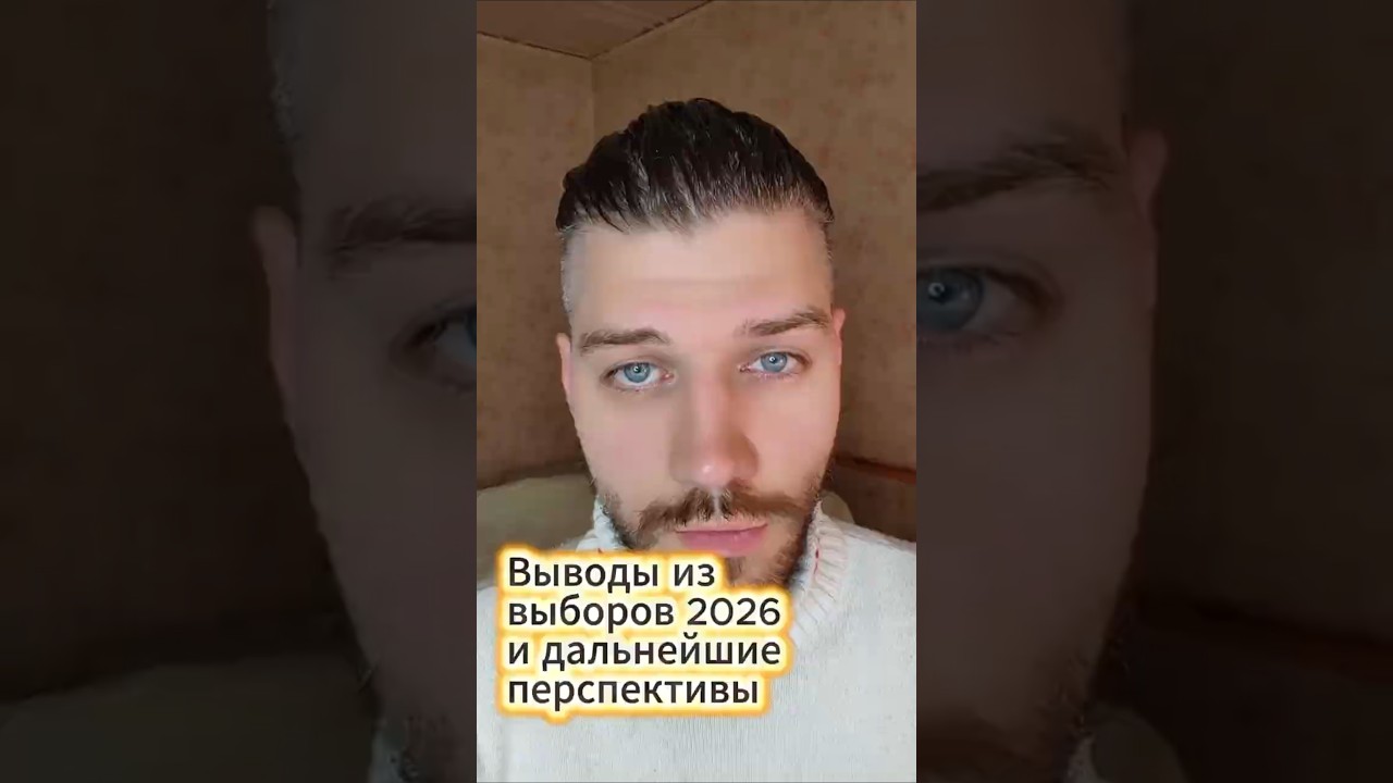 Итоги выборов 2026