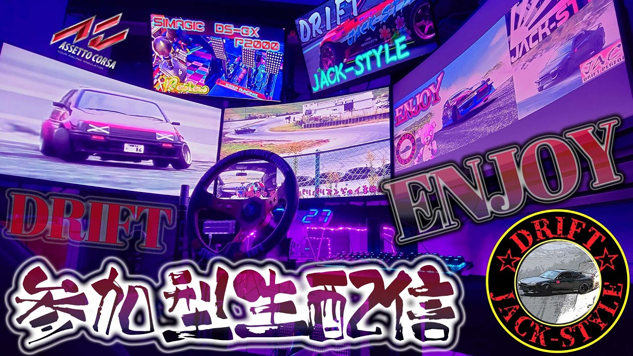 日光でドリドリ！ 初心者さん大歓迎 生配信【Assetto Corsa】ENJOY生配信 ☆ 2026/03/02 #assettocorsa #drift #初心者向け