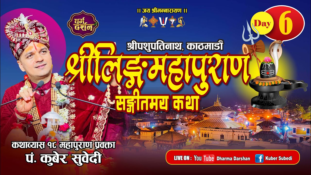 Day - 6 श्रीलिङ्गमहापुराण संगीतमय कथा || श्रीपशुपतिनाथ काठमान्डाैं || Linga Puran by Kuber Subedi