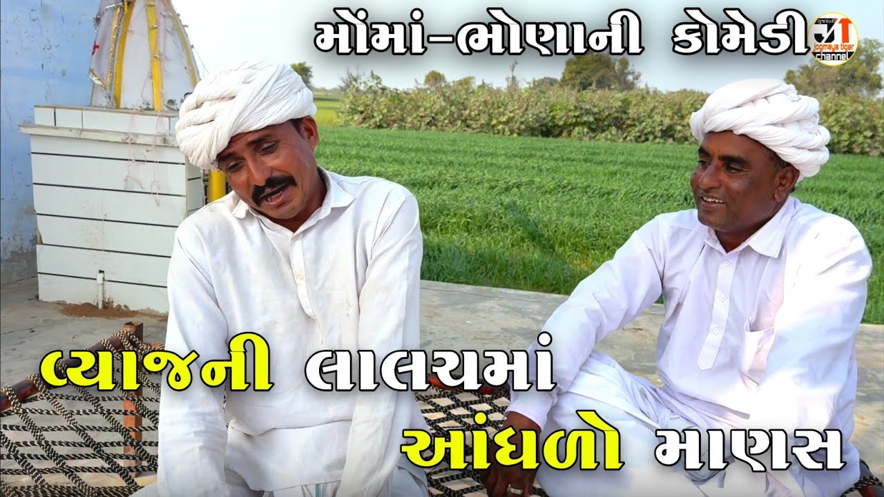 વ્યાજની લાલચમાં આંધળો માણસ | VYAJ NI LALACH MA ADHADO MANAS | JOGMAYA TIGER COMEDY 