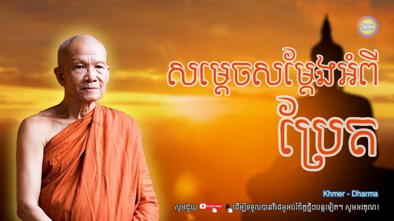 សម្ដេចសម្ដែងអំពីប្រែត/សម្ដេចព្រះឧត្តមវង្សា ពិន សែម/Pin seam/ព្រះធម៌ទេសនា