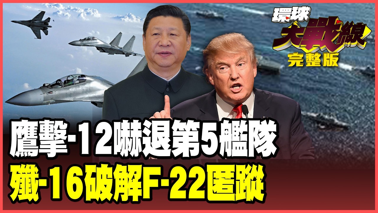 鷹擊-12封鎖波斯灣！4馬赫飛彈突破終端防禦 美軍第5艦隊大逃亡！殲-16「有源相控雷達」發威 F-22匿蹤全失效！【#環球大戰線】20260227-完整版 葉思敏 張延廷 苑舉正 栗正傑