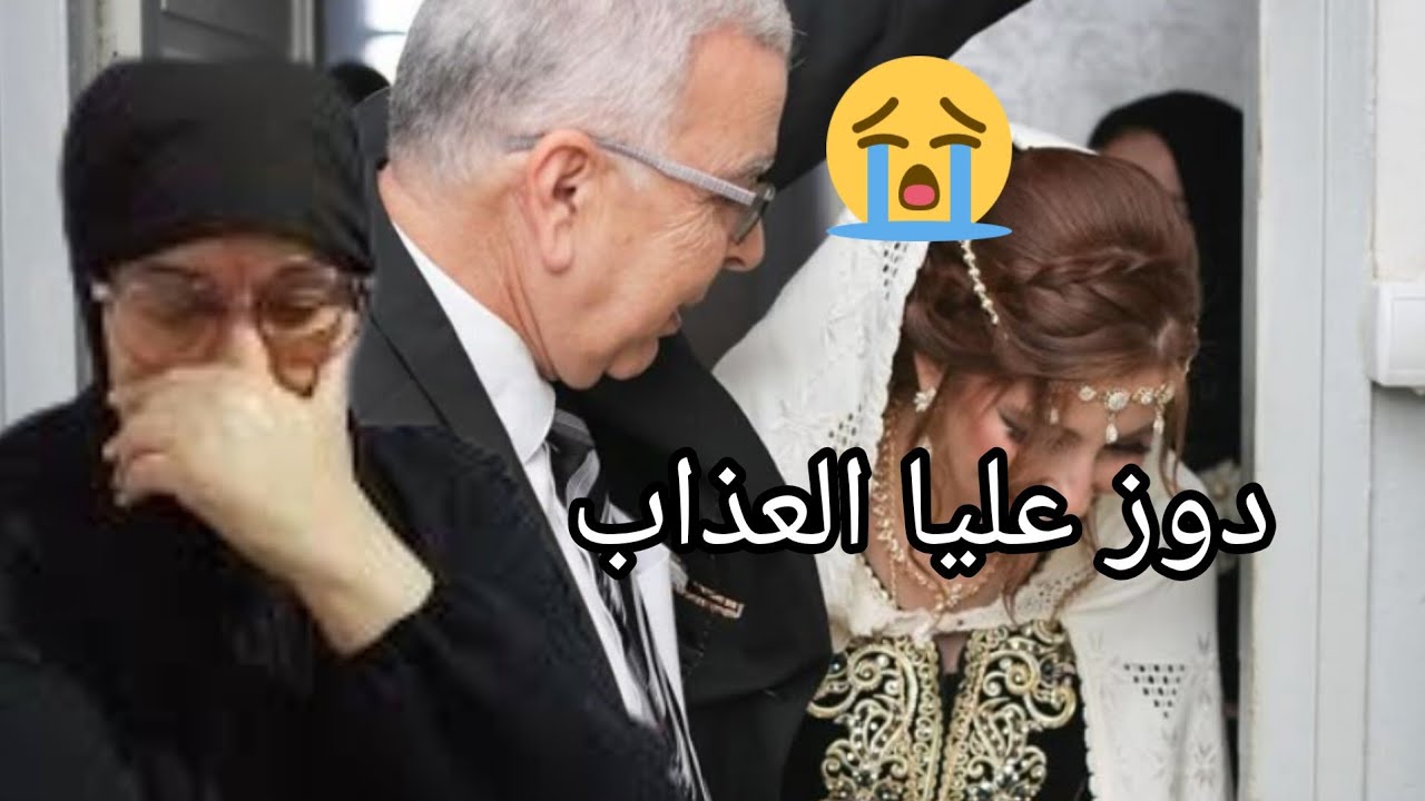 تزوجت شارف شفت الويل نهار طلق بش نتزوج شاب تزوجات بيه بنت خلتي😭