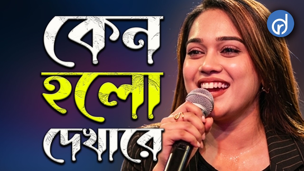 Keno Holo Dekha Re | কেন হলো দেখারে | Mohua Muna | RD Music #folkmusic #Cover #trendingmusic