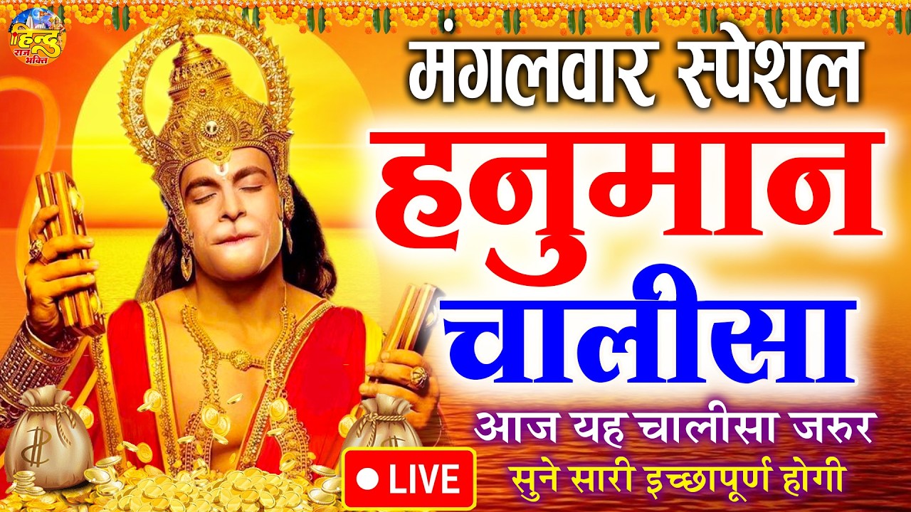 LIVE : श्री हनुमान चालीसा | Hanuman Chalisa | जय हनुमान ज्ञान गुण सागर | Jai Hanuman Gyan Gun Sagar