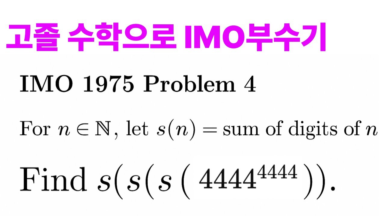 고졸수학으로 IMO 뽀개기 | IMO 1975/4