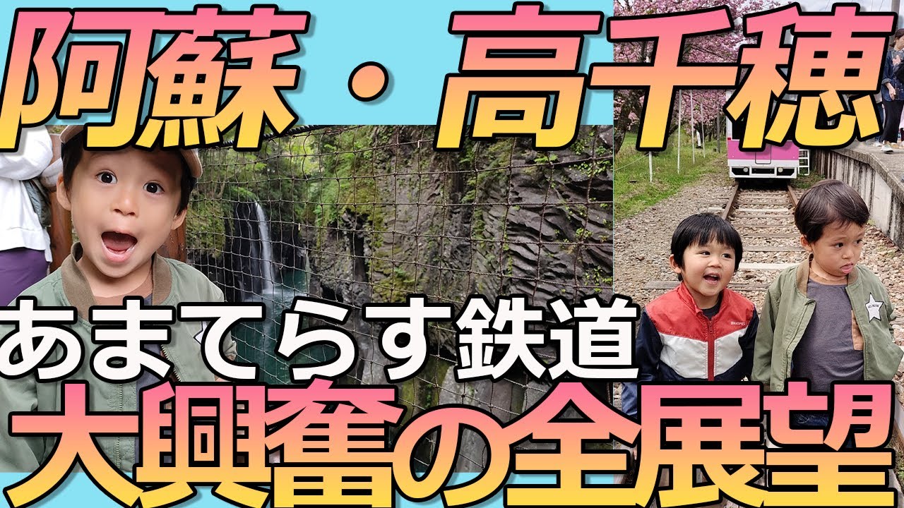 阿蘇・高千穂旅行　竹の倉山荘　白川水源　あまてらす鉄道