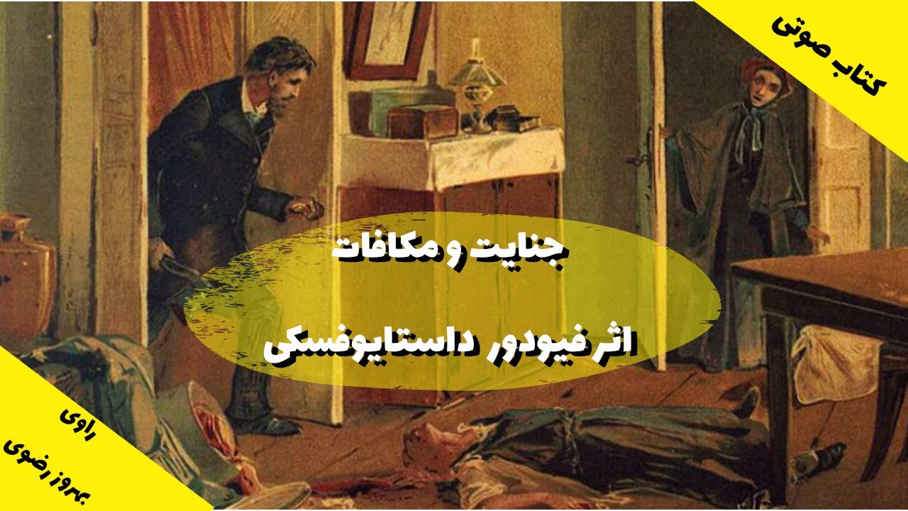 کتاب صوتی جنایت و مکافات اثر فیودور داستایوفسکی