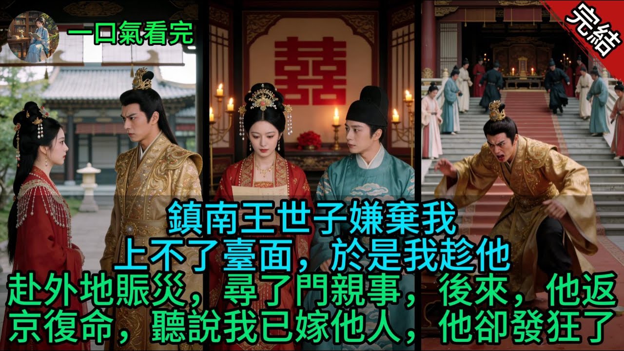 鎮南王世子嫌棄我上不了臺面，於是我趁他赴外地賑災，尋了門親事，後來，他返京復命，聽說我已嫁他人，他卻發狂了