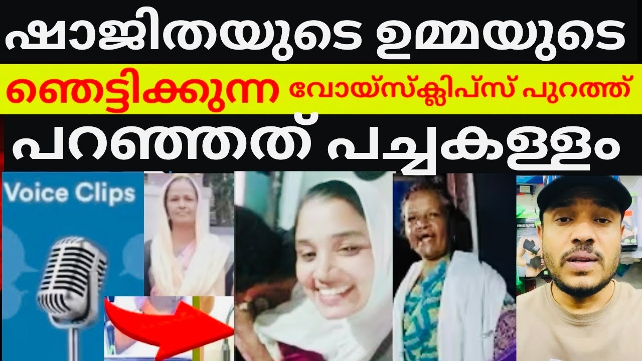 ഉഡായിപ്പു മാപ്പുമായി ഷാജിതഷാജി 😂വോയ്‌സ്‌ക്ലിപ്പുമായി umma രംഗത്ത് #shajithashaji #shajitha #trending