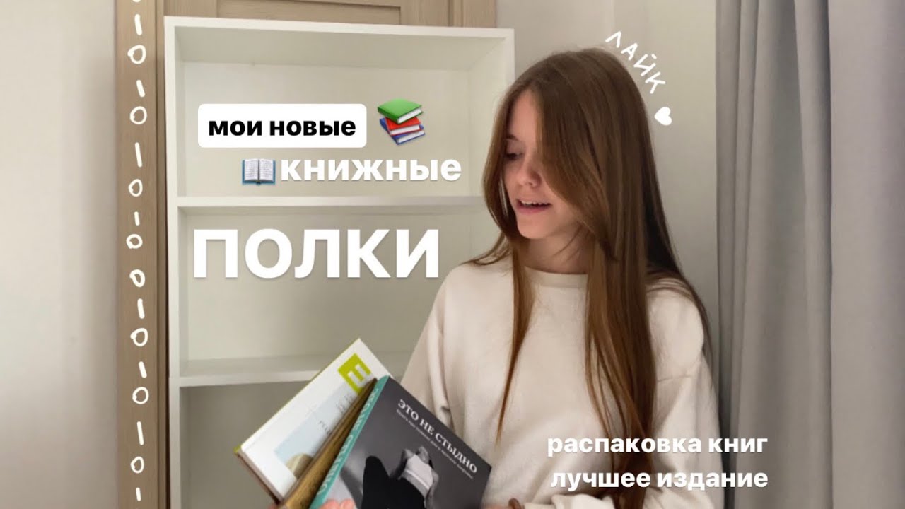 Мои новые книжные полки/ распаковка книг/  лучшее издание📚