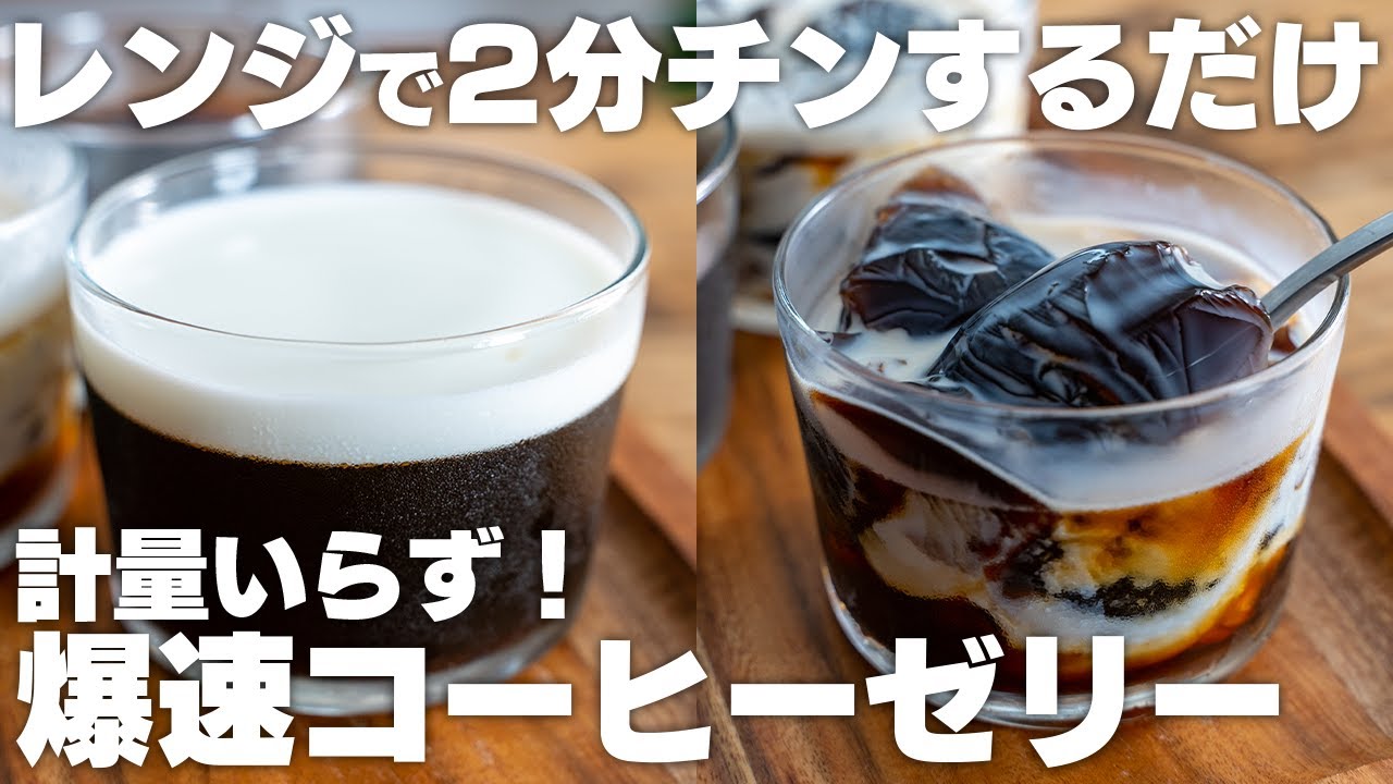 【材料2つ】レンジで2分、すぐに作れる！洗い物も少なく計量不要のコーヒーゼリー【ペットボトルまるごと】