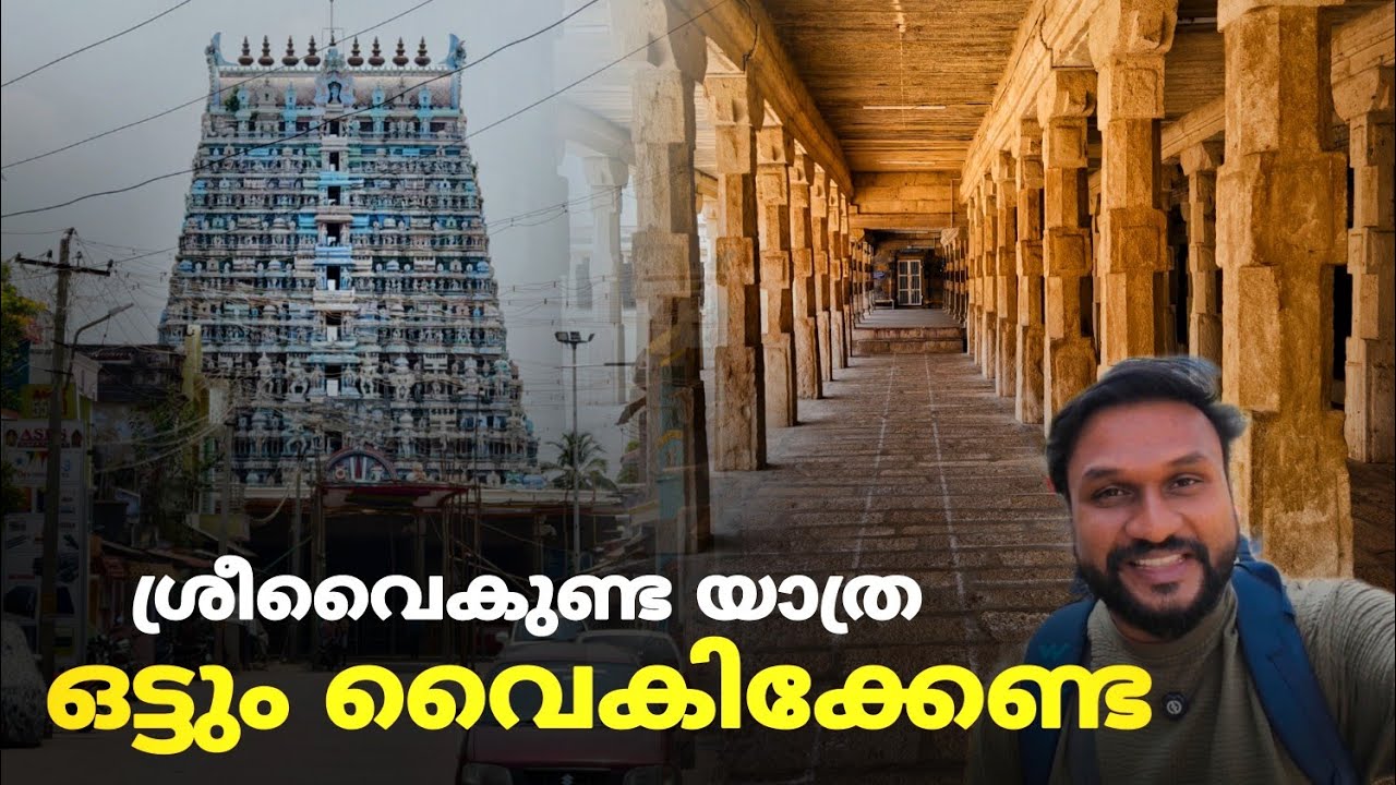 വെറും 300 രൂപക്ക് ഒരു ശ്രീ വൈകുണ്ടയാത്ര..!! | tourist places in tamilnadu