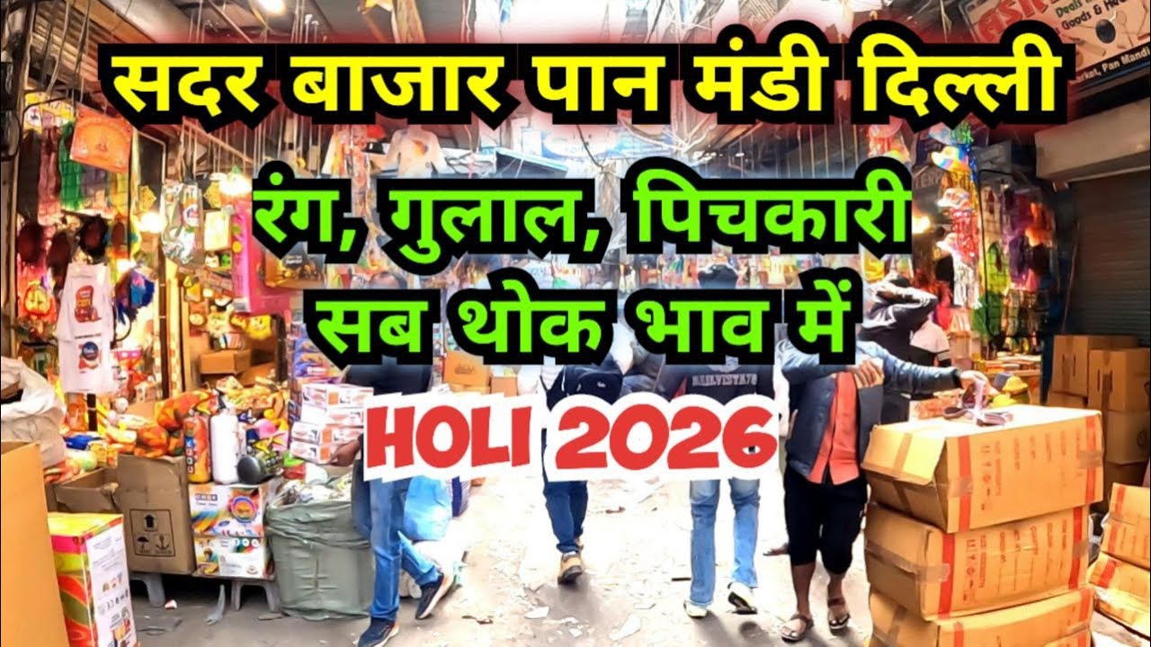 होली के सामान का थोक बाजार 2026 | Holi item wholesale market sadar bazar pan mandi bartan wali gali