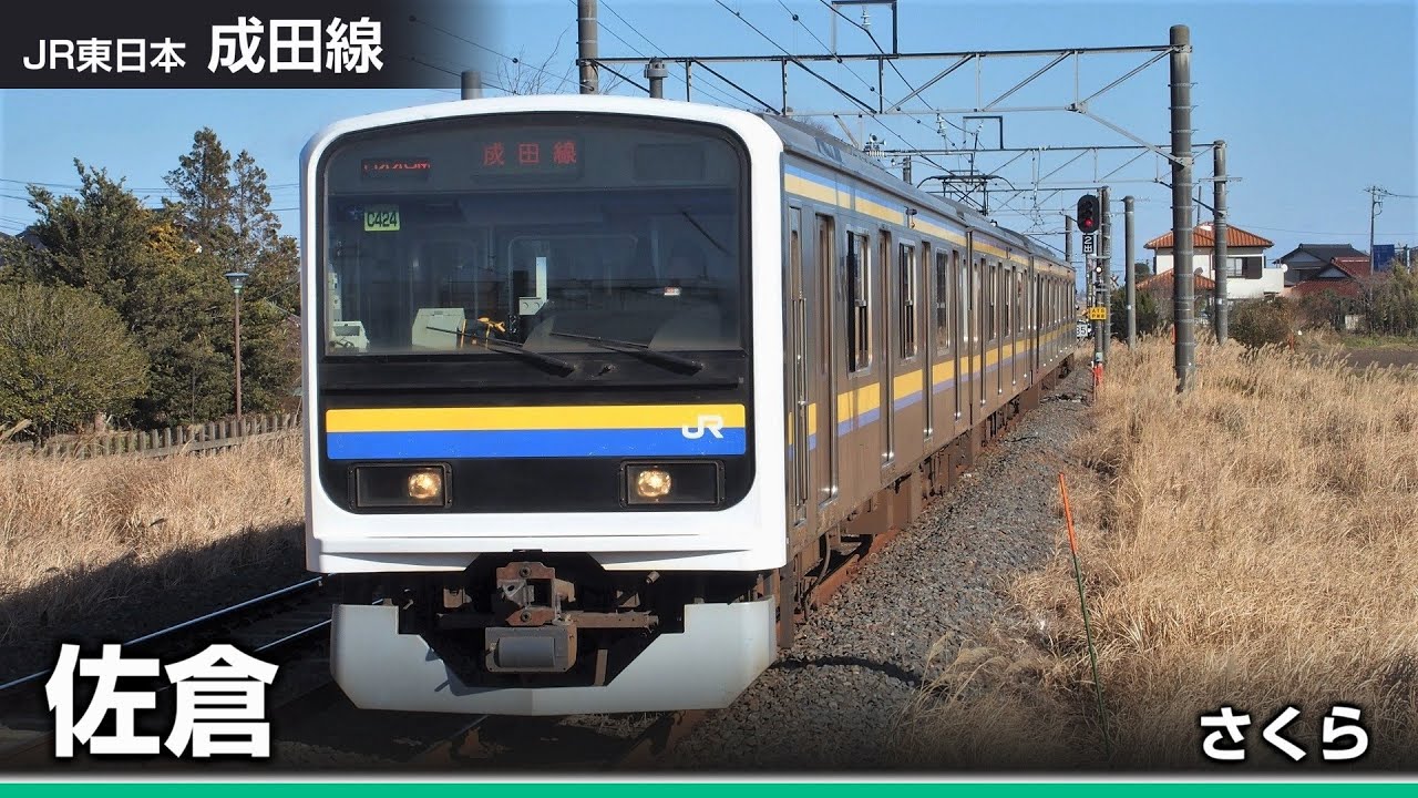 【駅名ソング】「さくらんぼ」で房総各線(千葉支社)の駅名を歌います。