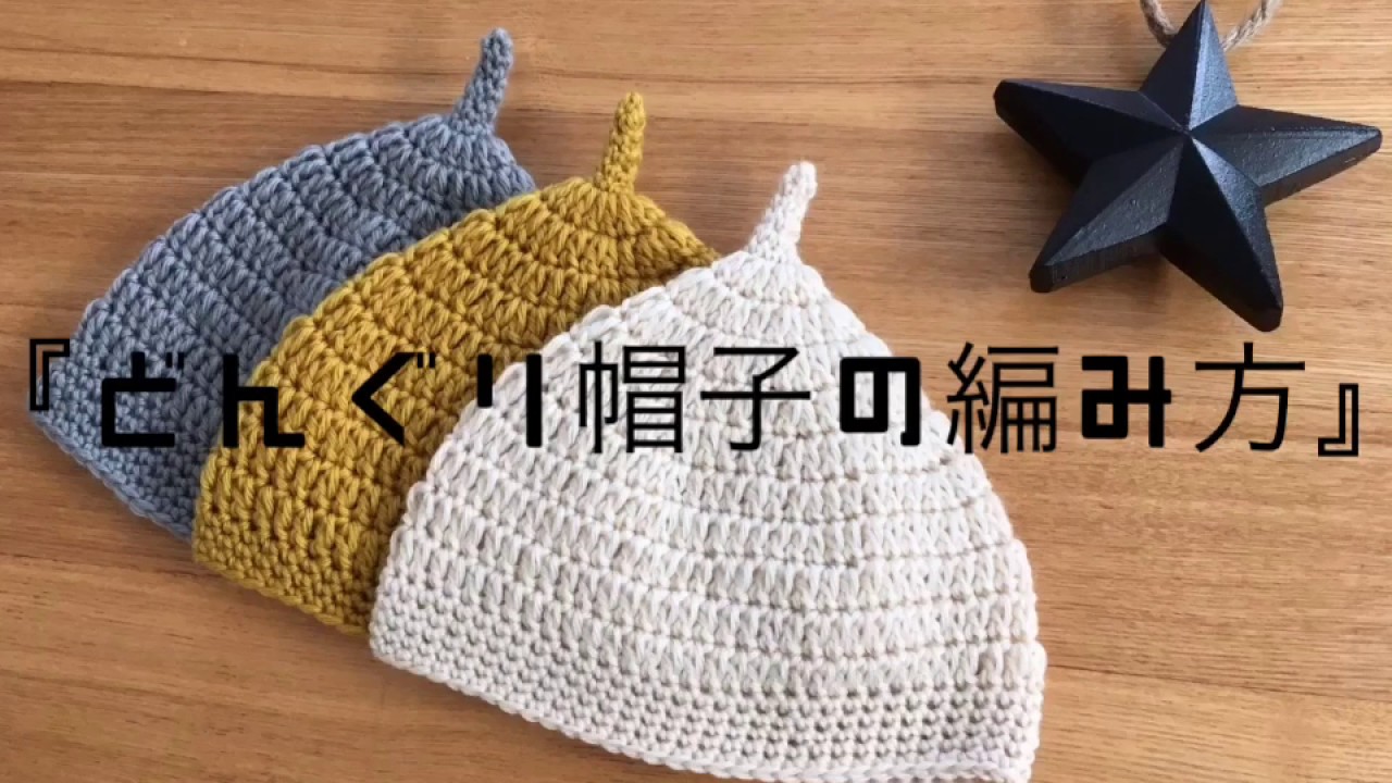 初心者でも編むことができる『どんぐり帽子の編み方』かぎ針　編み物　赤ちゃん　幼児　簡単