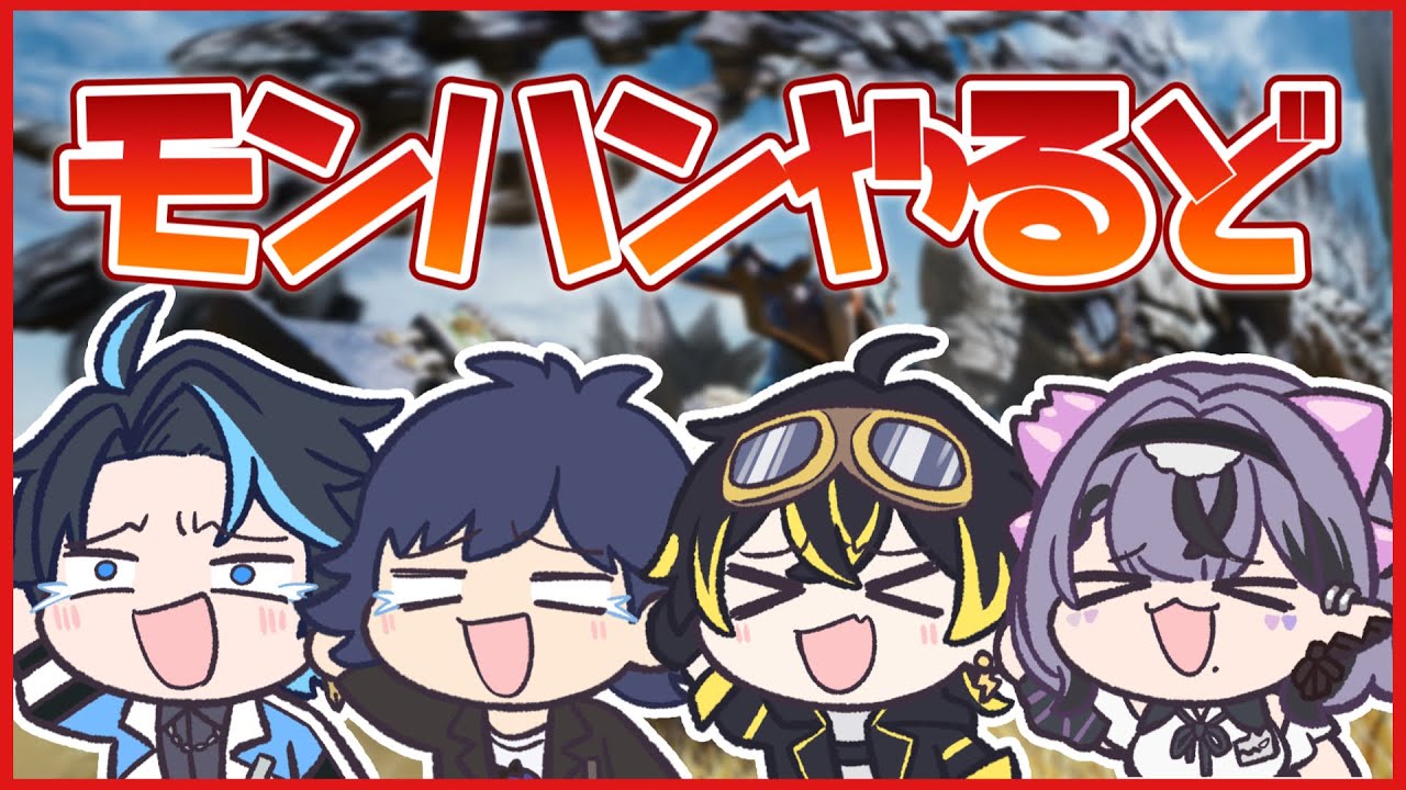 【 MHWs 】帰ってきたオメガ討伐隊(16連敗中)【コンプサウルス／鬱先生┆ちょぼぼび┆鳴子ライチ】
