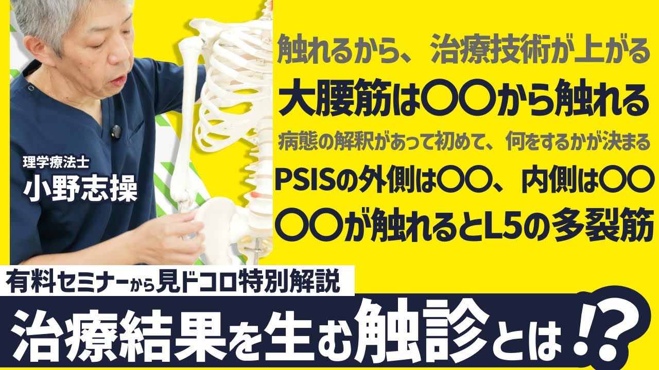治療に繋がる触診とは？真骨頂！仙腸関節・椎間関節周囲の触診意義【小野志操先生】