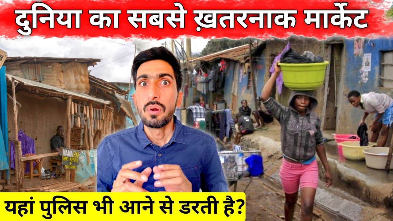 Dangerous Market in Africa | अफ्रीका का सबसे खतरनाक एरिया नैरोबी में