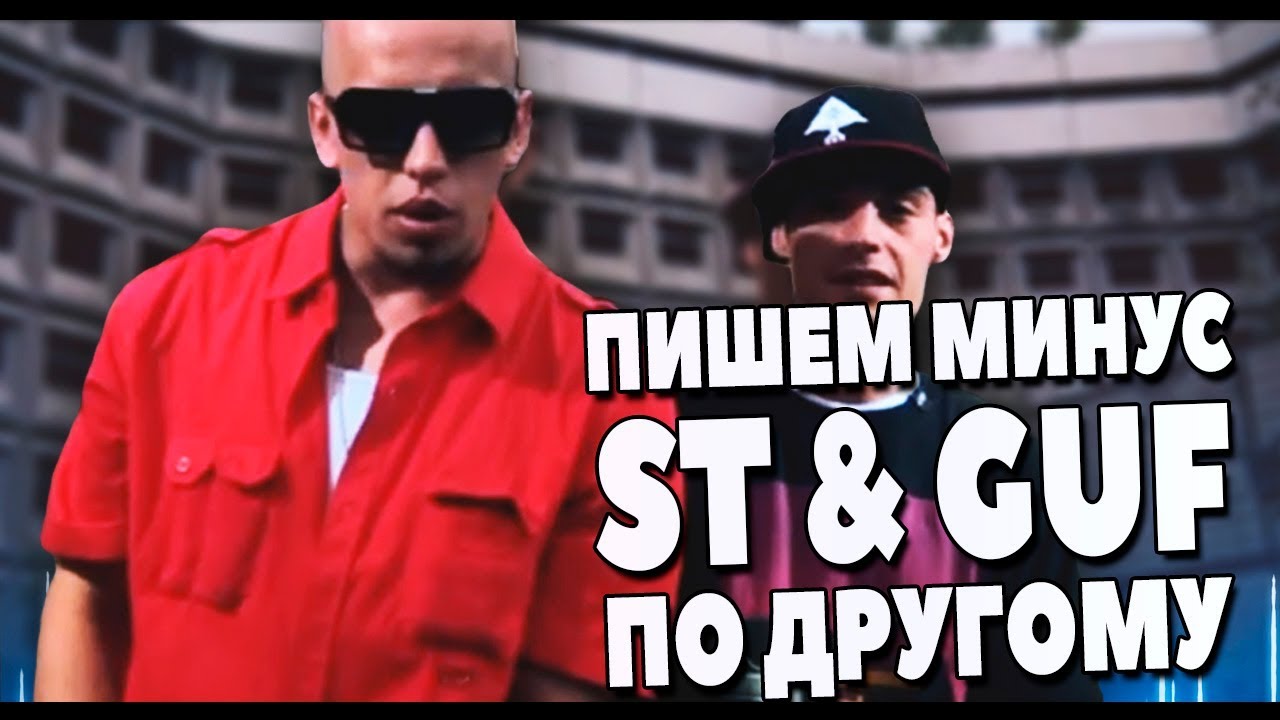 ПИШЕМ МИНУС ST & GUF - ПО ДРУГОМУ В FL STUDIO 20 ВИДЕОУРОК